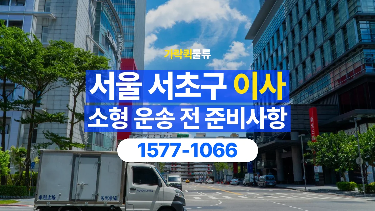 가락퀵물류 · 서울 서초구 소형 이사 용달 상차 전과 하차 후 확인할 물품 목록