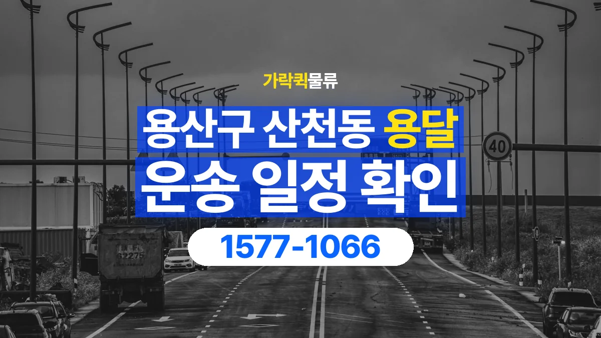 가락퀵물류 · 서울 용산구 산천동 용달 화물 원하는 날짜와 시간을 상담하는 방법