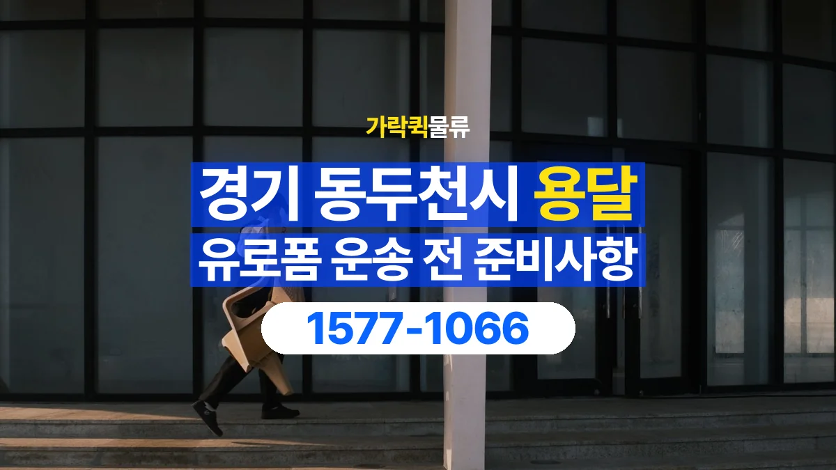 가락퀵물류 · 경기 동두천시 유로폼 화물 용달 도착지 하차 위치와 공간 점검하기