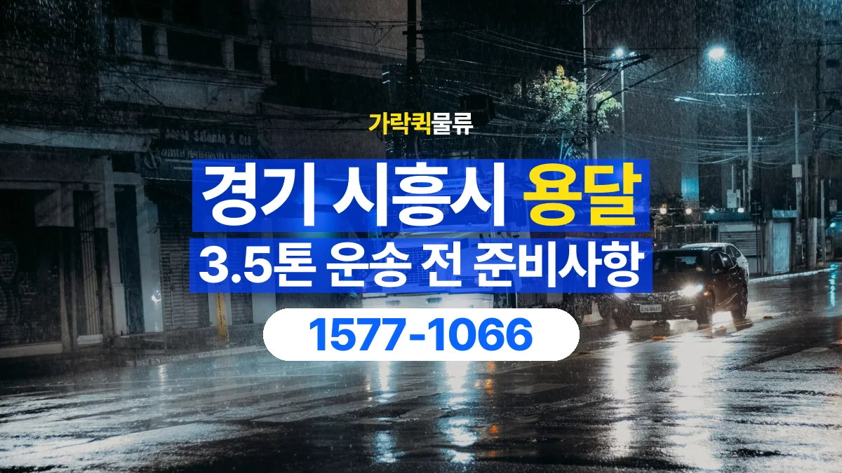 가락퀵물류 · 경기 시흥시 3.5톤 화물 용달 비 오는 날 화물 보호를 상담하는 방법