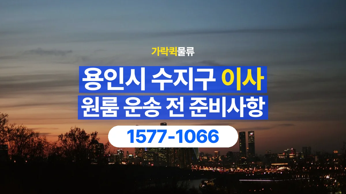 가락퀵물류 · 경기 용인시 수지구 원룸 이사 용달 계단과 층수에 따라 달라지는 준비사항