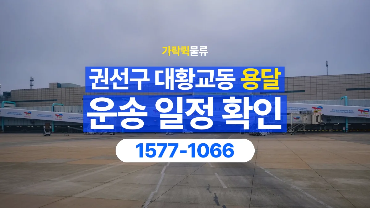 가락퀵물류 · 경기 수원시 권선구 대황교동 용달 화물 현장 대기와 작업 시간은 어떻게 전달할까