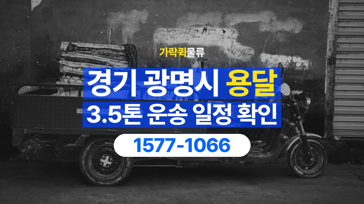 가락퀵물류 · 경기 광명시 3.5톤 화물 용달 시간 지정 운송 전 확인할 출입 절차