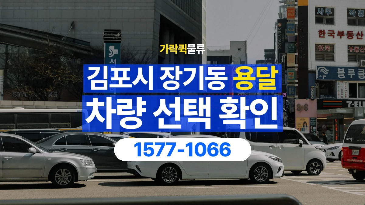 가락퀵물류 · 경기 김포시 장기동 용달 화물 물건 크기에 맞는 차량 고르는 법