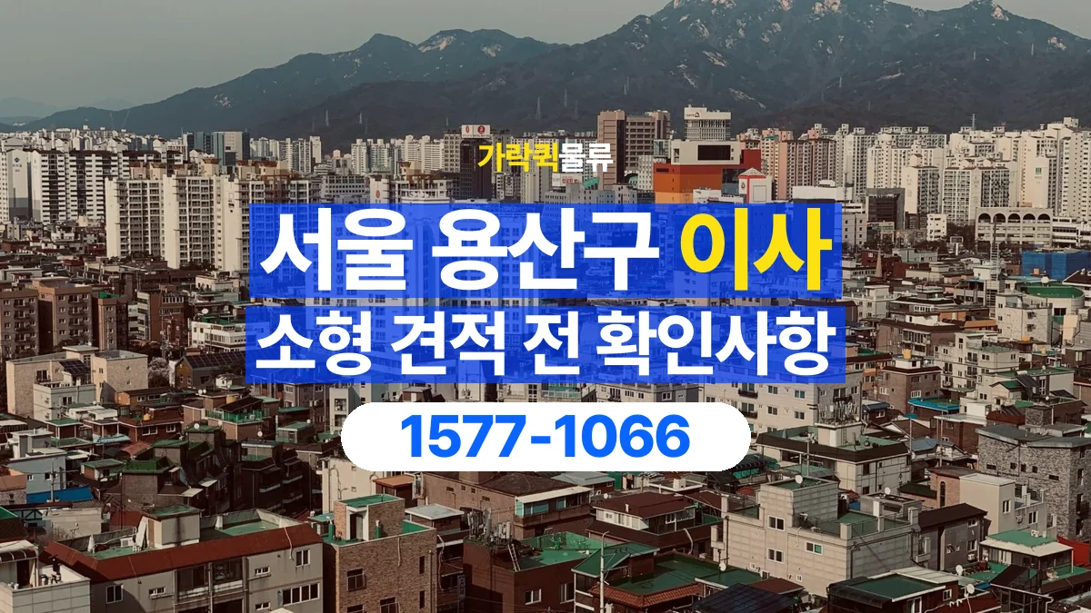 가락퀵물류 · 서울 용산구 소형 이사 용달 견적에 포함되는 작업 범위 확인하기