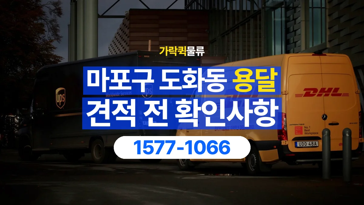 가락퀵물류 · 서울 마포구 도화동 용달 화물 가까운 거리라도 견적 조건이 달라지는 이유