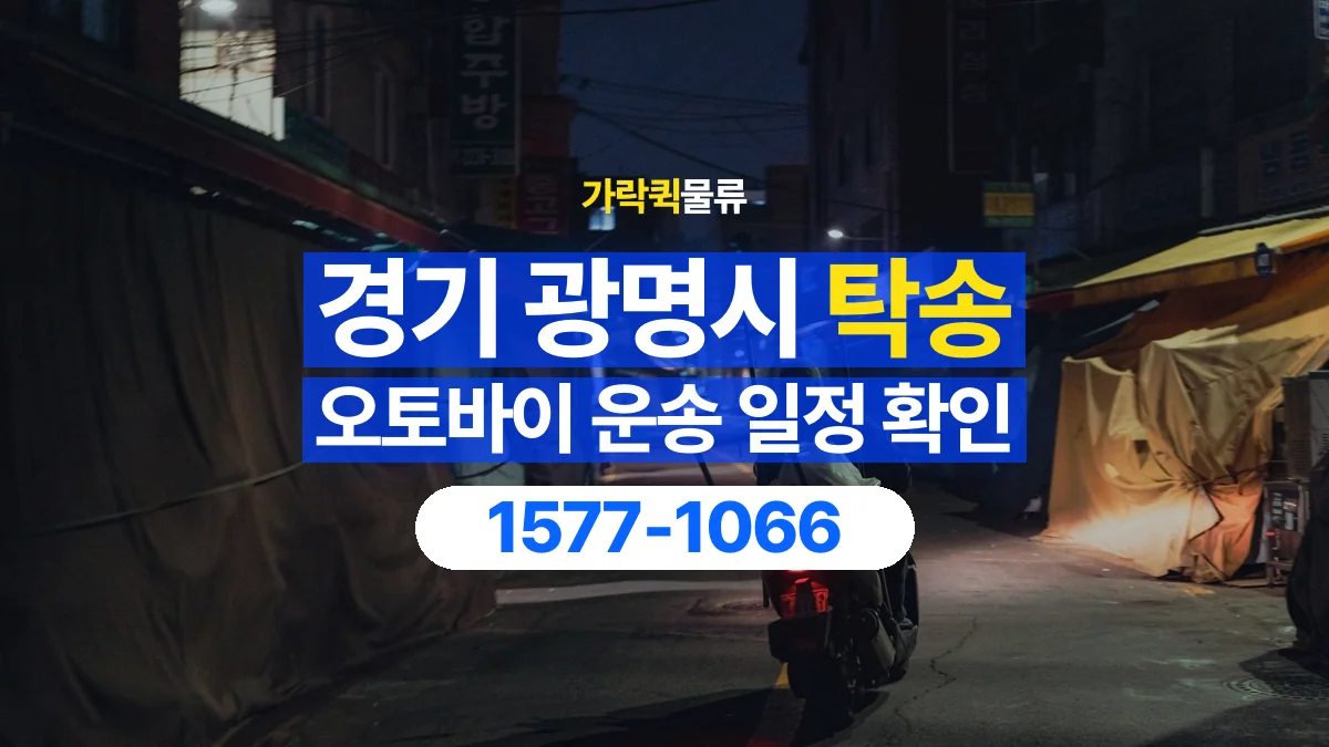 가락퀵물류 · 경기 광명시 오토바이 이륜차 탁송 용달 원하는 날짜에 이동하려면 준비할 정보