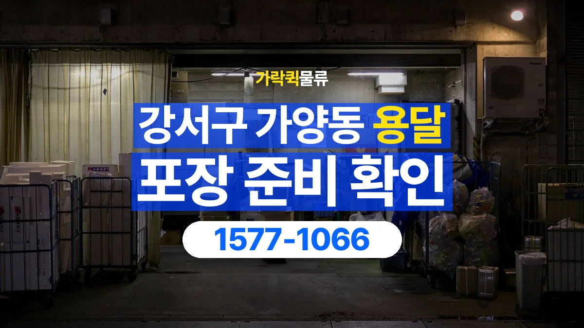 가락퀵물류 · 서울 강서구 가양동 용달 화물 파손을 줄이려면 포장은 어디까지 해야 할까