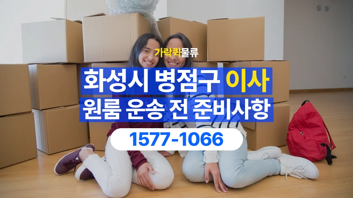 가락퀵물류 · 경기 화성시 병점구 원룸 이사 용달 작은 짐이 많을 때 박스를 정리하는 법