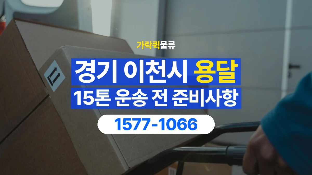 가락퀵물류 · 경기 이천시 15톤 화물 용달 도착지 하차 장비부터 확인해야 하는 이유