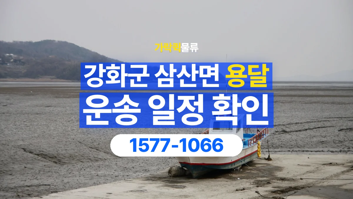 가락퀵물류 · 인천 강화군 삼산면 용달 화물 현장 대기와 작업 시간은 어떻게 전달할까