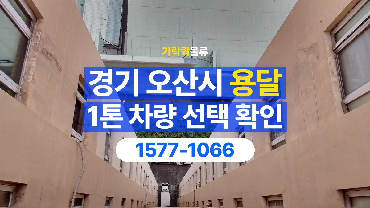 가락퀵물류 · 경기 오산시 1톤 화물 용달 차량 진입 높이와 정차 공간 확인하기