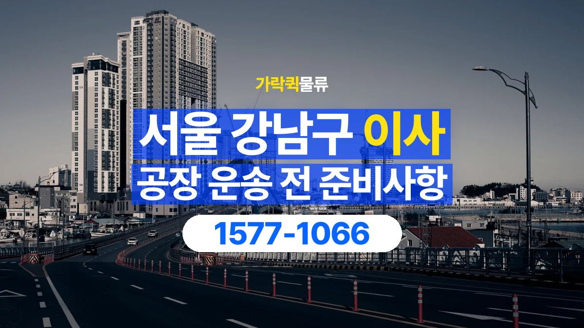 가락퀵물류 · 서울 강남구 공장 이사 용달 무거운 짐과 현장 안전을 확인하세요