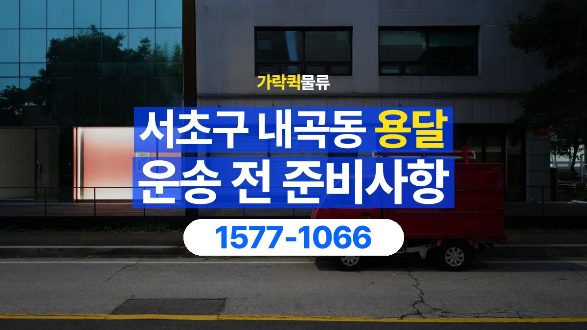 가락퀵물류 · 서울 서초구 내곡동 용달 화물 엘리베이터 없는 곳에서 준비할 사항