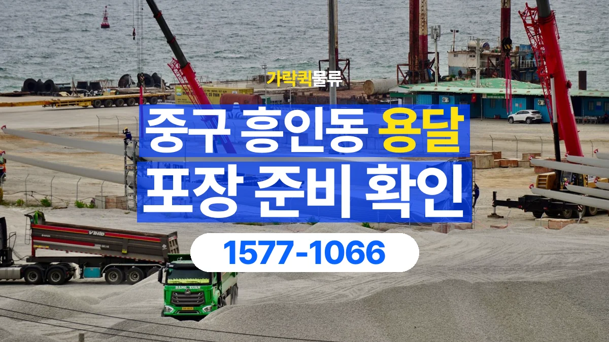 가락퀵물류 · 서울 중구 흥인동 용달 화물 파손을 줄이려면 포장은 어디까지 해야 할까