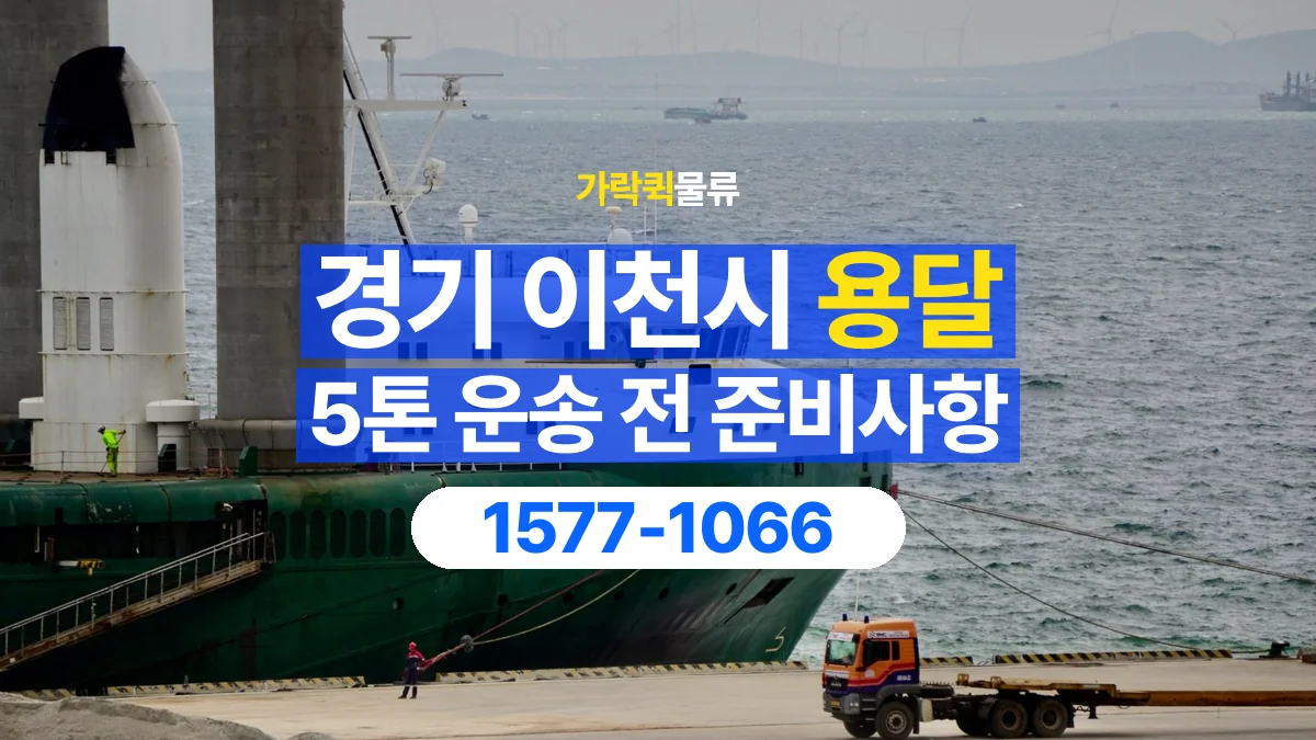 가락퀵물류 · 경기 이천시 5톤 화물 용달 흔들리기 쉬운 화물의 고정 준비