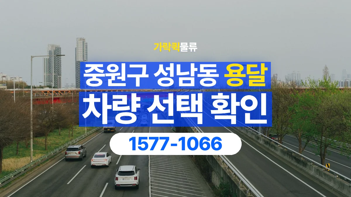 가락퀵물류 · 경기 성남시 중원구 성남동 용달 화물 물건 크기에 맞는 차량 고르는 법