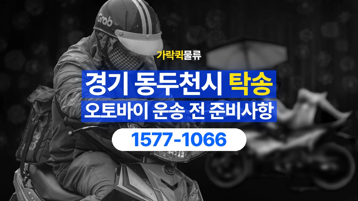 가락퀵물류 · 경기 동두천시 오토바이 이륜차 탁송 용달 출발지와 도착지 인수인계 준비하기