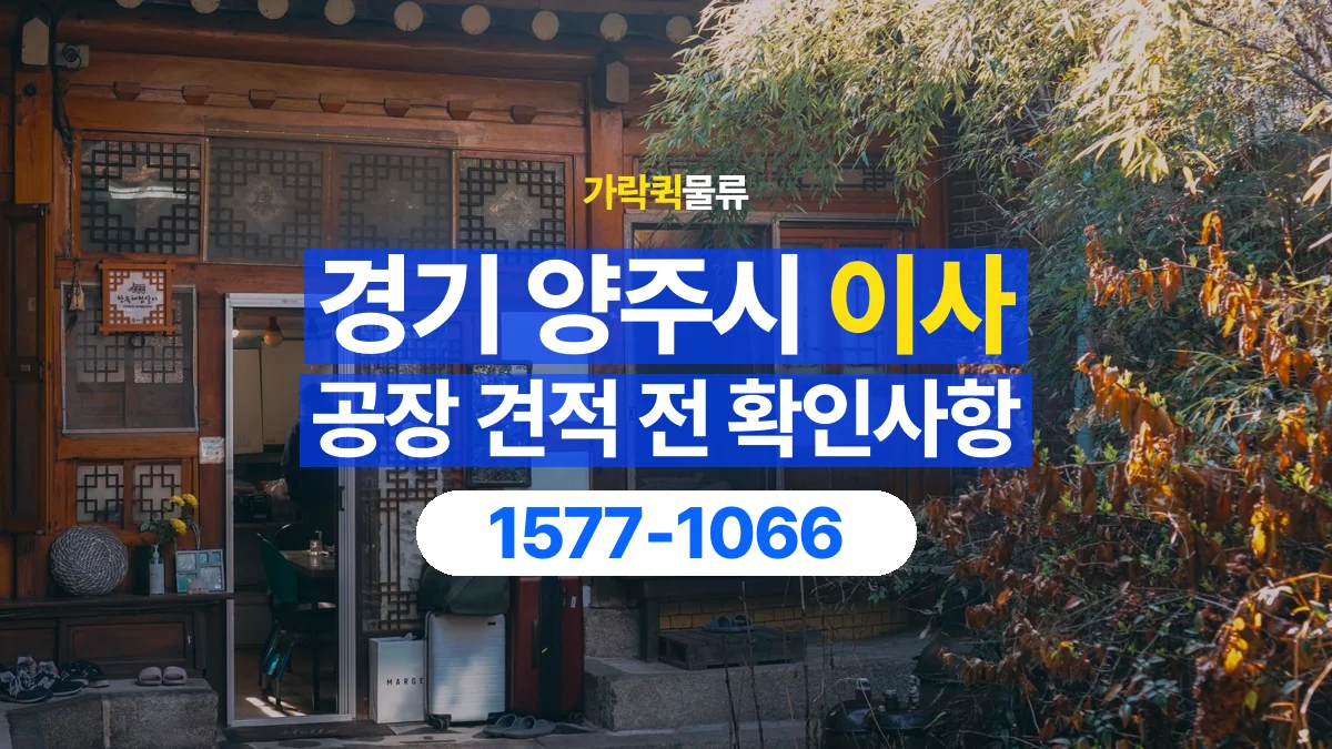 가락퀵물류 · 경기 양주시 공장 이사 용달 견적에 포함되는 작업 범위 확인하기