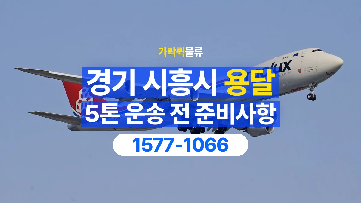 가락퀵물류 · 경기 시흥시 5톤 화물 용달 카고와 윙바디를 선택하기 전 비교할 점
