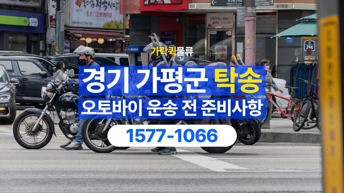 가락퀵물류 · 경기 가평군 오토바이 이륜차 탁송 용달 장거리 이동 전 확인할 연락과 인계 절차