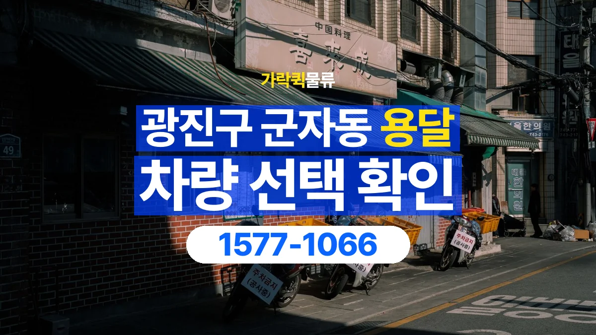 가락퀵물류 · 서울 광진구 군자동 용달 화물 물건 크기에 맞는 차량 고르는 법