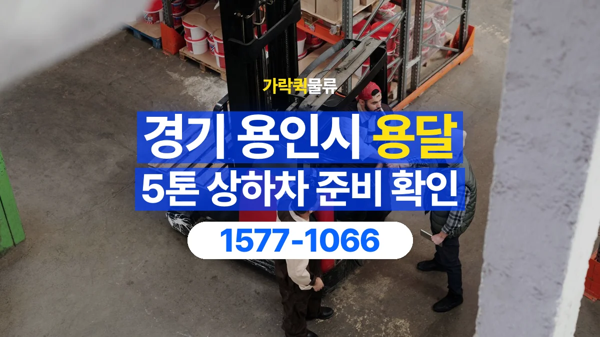 가락퀵물류 · 경기 용인시 5톤 화물 용달 지게차 상차에 필요한 현장 정보