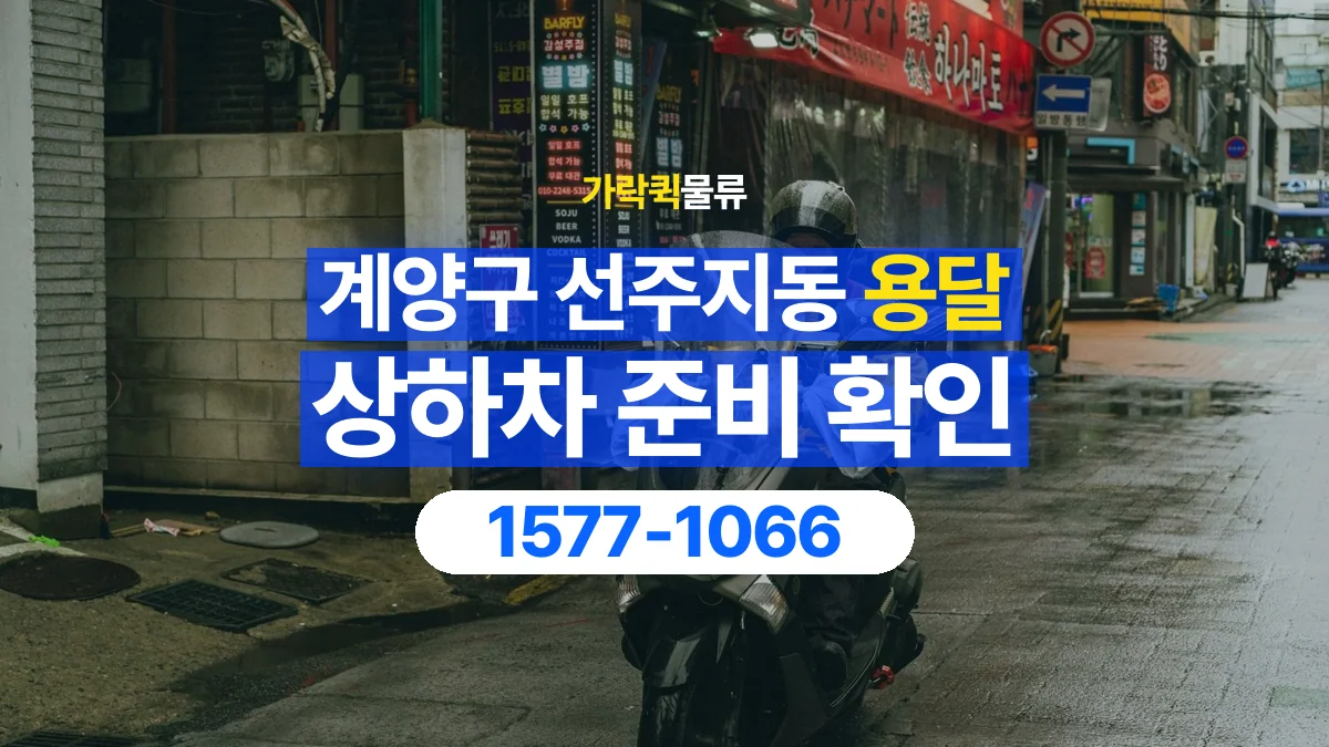 가락퀵물류 · 인천 계양구 선주지동 용달 화물 직접 상하차와 기사님 도움의 차이