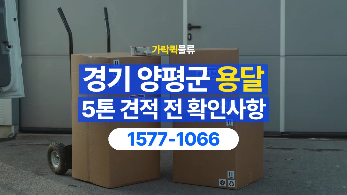 가락퀵물류 · 경기 양평군 5톤 화물 용달 견적 문의에 필요한 운송 조건 정리