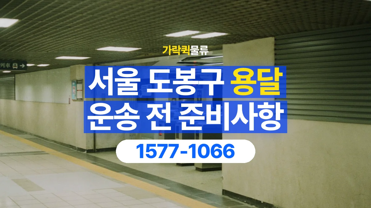 가락퀵물류 · 서울 도봉구 용달 화물 엘리베이터 없는 곳에서 준비할 사항