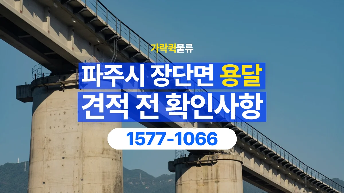가락퀵물류 · 경기 파주시 장단면 용달 화물 견적을 비교할 때 확인할 비용 항목