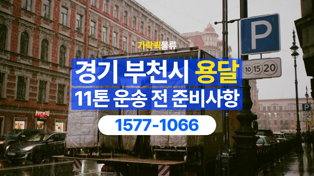 가락퀵물류 · 경기 부천시 11톤 화물 용달 비 오는 날 화물 보호를 상담하는 방법