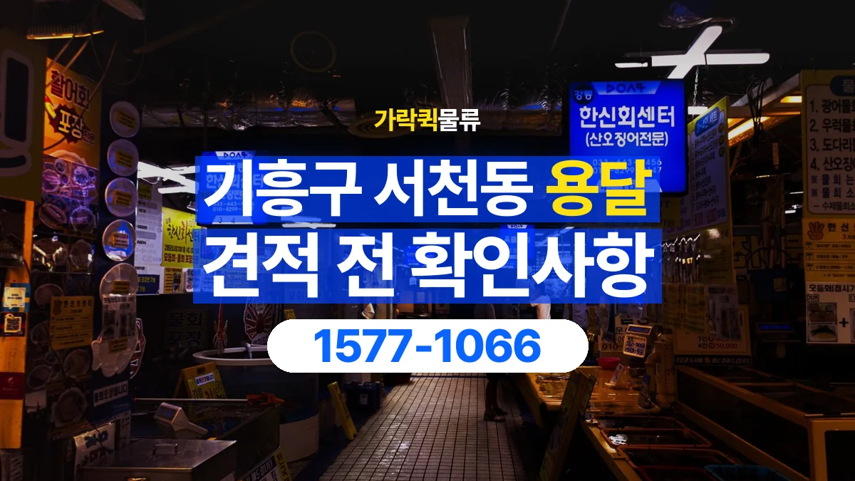 가락퀵물류 · 경기 용인시 기흥구 서천동 용달 화물 가까운 거리라도 견적 조건이 달라지는 이유