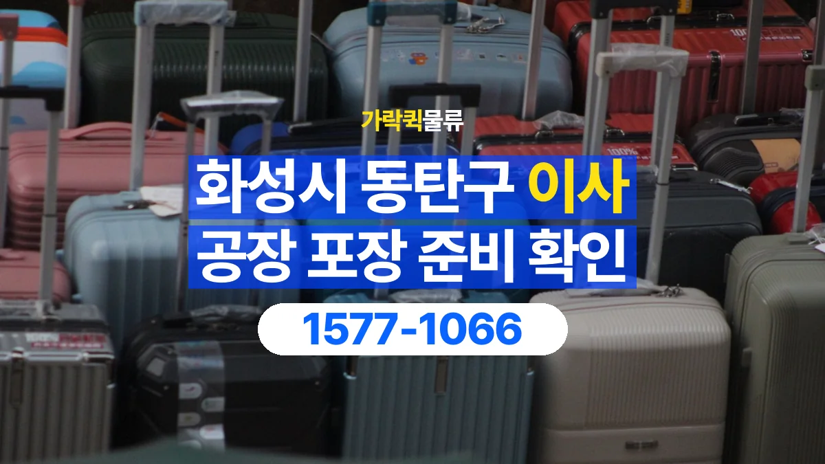가락퀵물류 · 경기 화성시 동탄구 공장 이사 용달 직접 포장할 짐과 주의할 물건 구분하기