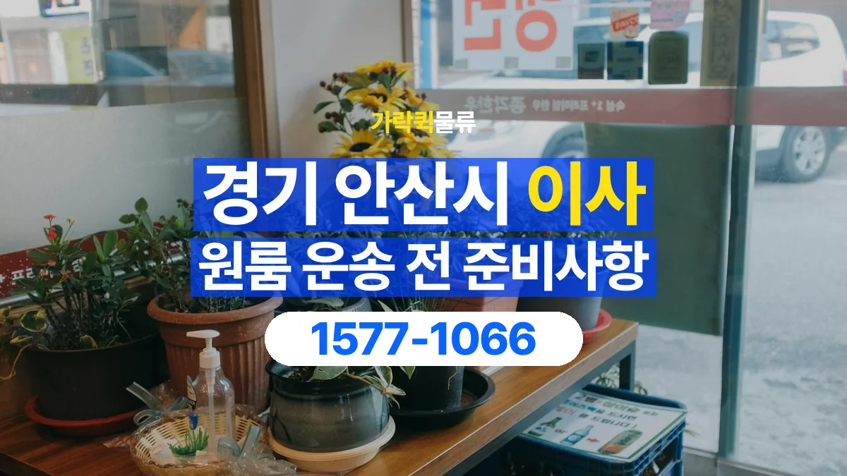 가락퀵물류 · 경기 안산시 원룸 이사 용달 상차 전과 하차 후 확인할 물품 목록