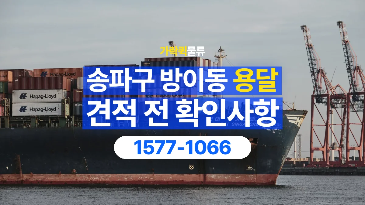 가락퀵물류 · 서울 송파구 방이동 용달 화물 견적을 비교할 때 확인할 비용 항목