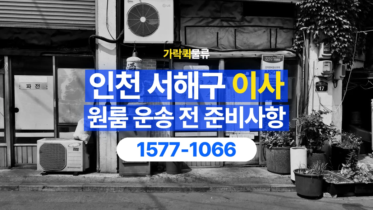 가락퀵물류 · 인천 서해구 원룸 이사 용달 분해가 필요한 물건은 미리 알려주세요