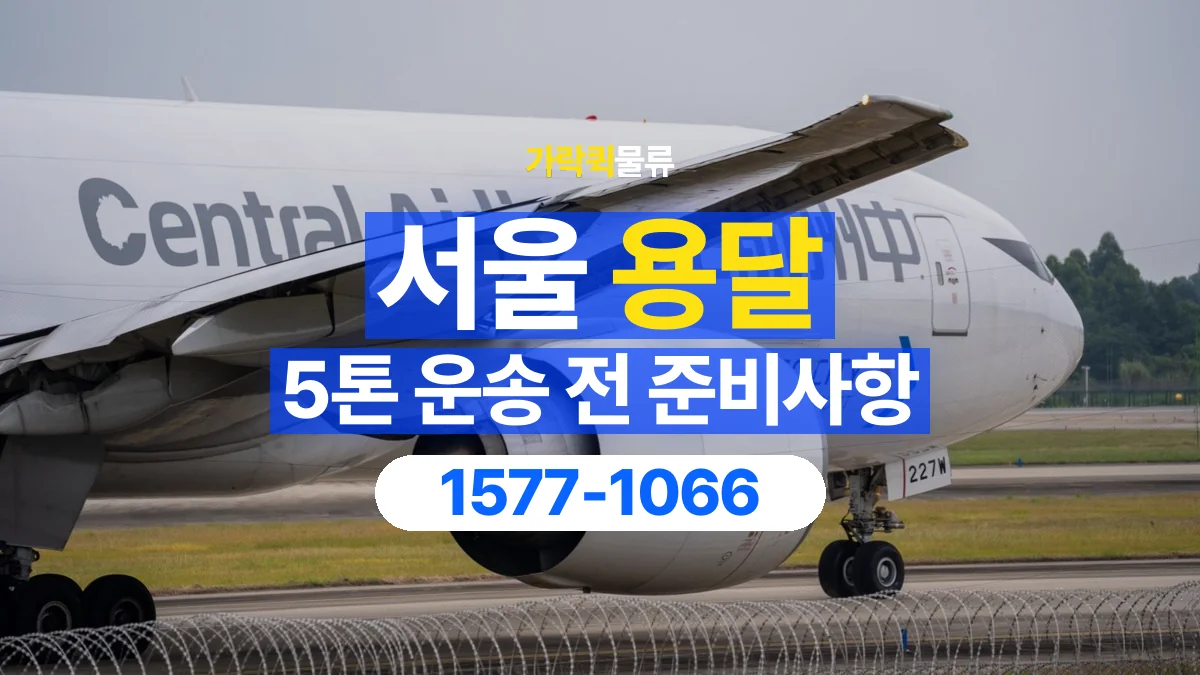 가락퀵물류 · 서울 5톤 화물 용달 리프트가 필요한 물건인지 확인하세요