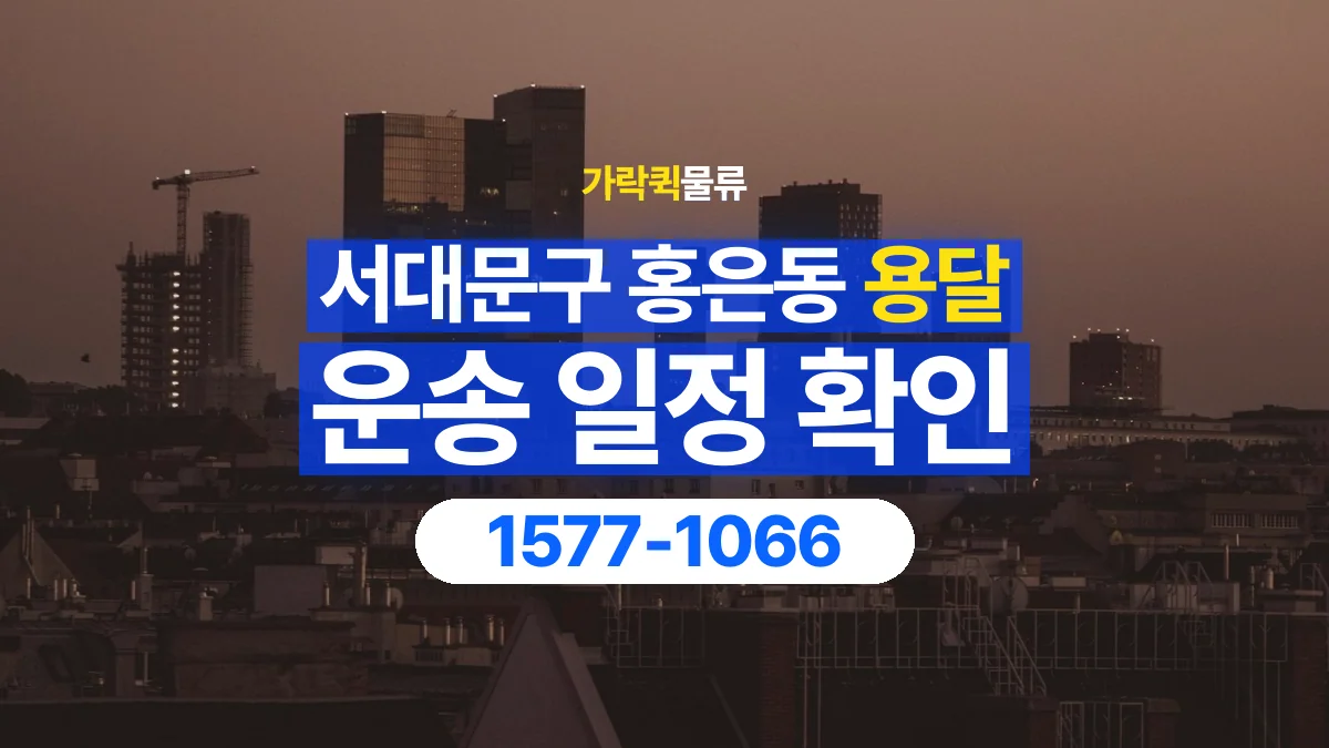 가락퀵물류 · 서울 서대문구 홍은동 용달 화물 원하는 날짜와 시간을 상담하는 방법