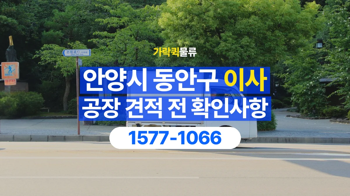 가락퀵물류 · 경기 안양시 동안구 공장 이사 용달 견적에 포함되는 작업 범위 확인하기