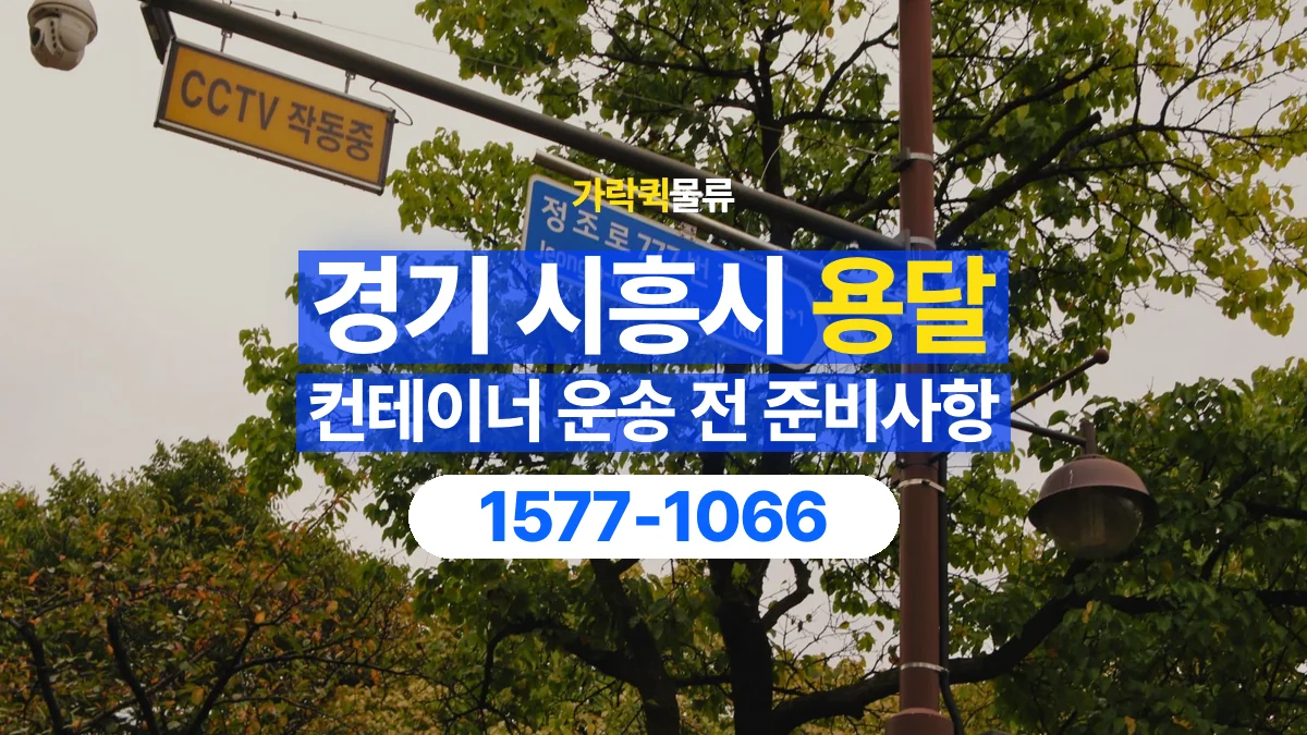 가락퀵물류 · 경기 시흥시 컨테이너 이동 용달 도로와 현장 높이 제한을 확인하세요