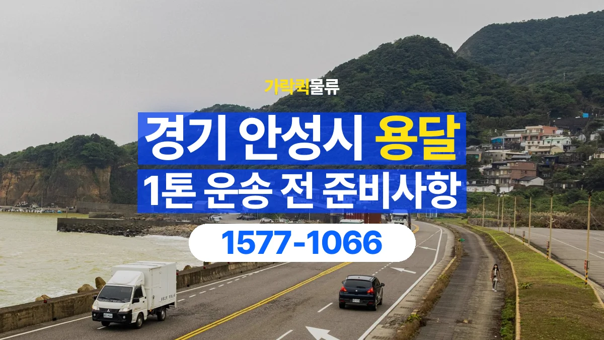 가락퀵물류 · 경기 안성시 1톤 화물 용달 무게와 부피 중 무엇을 먼저 확인할까