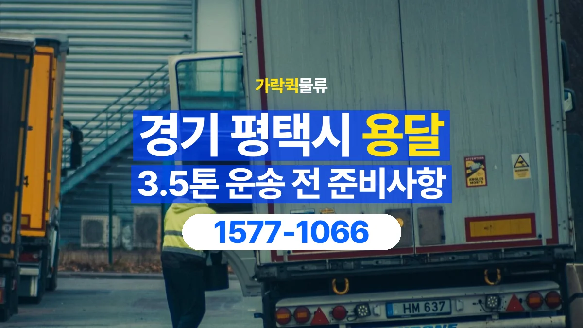 가락퀵물류 · 경기 평택시 3.5톤 화물 용달 비 오는 날 화물 보호를 상담하는 방법