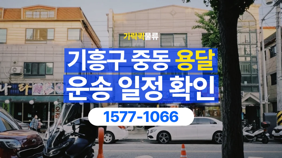 가락퀵물류 · 경기 용인시 기흥구 중동 용달 화물 현장 대기와 작업 시간은 어떻게 전달할까