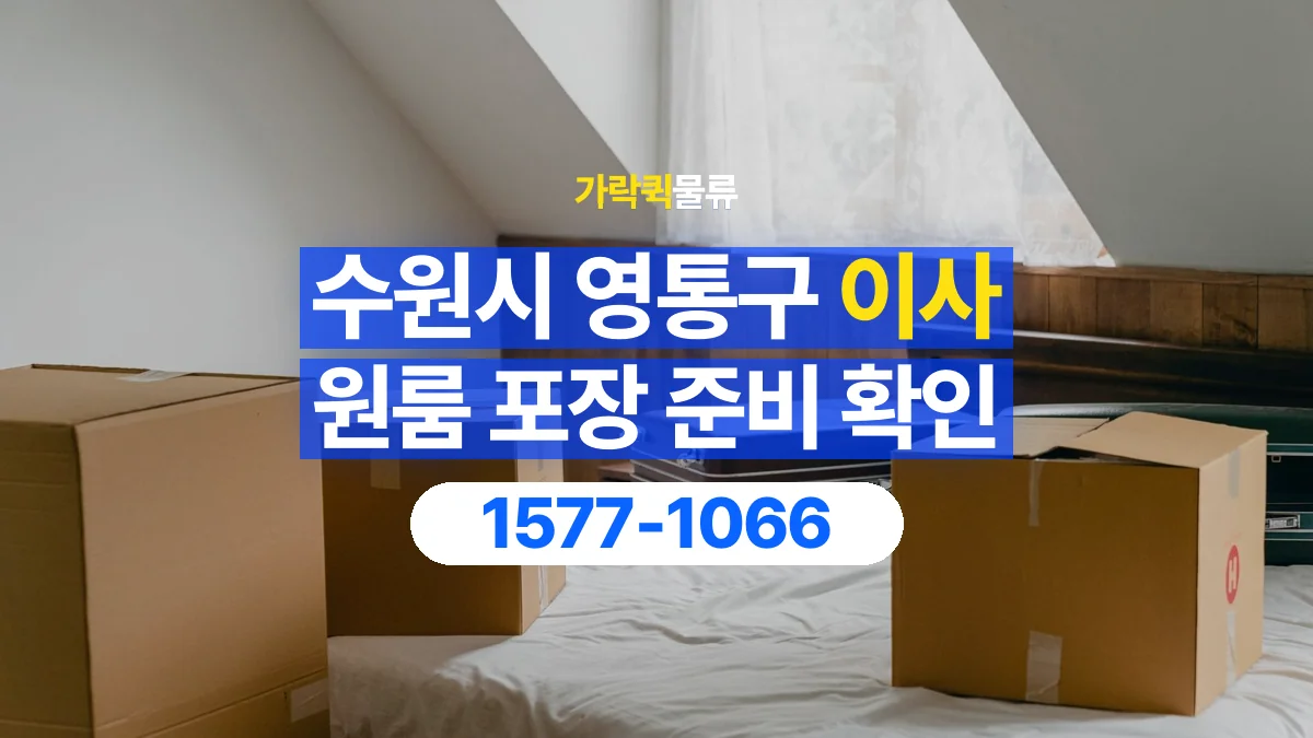가락퀵물류 · 경기 수원시 영통구 원룸 이사 용달 직접 포장할 짐과 주의할 물건 구분하기
