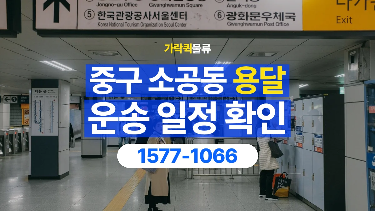가락퀵물류 · 서울 중구 소공동 용달 화물 예약 전 물건 정보부터 정리해보세요