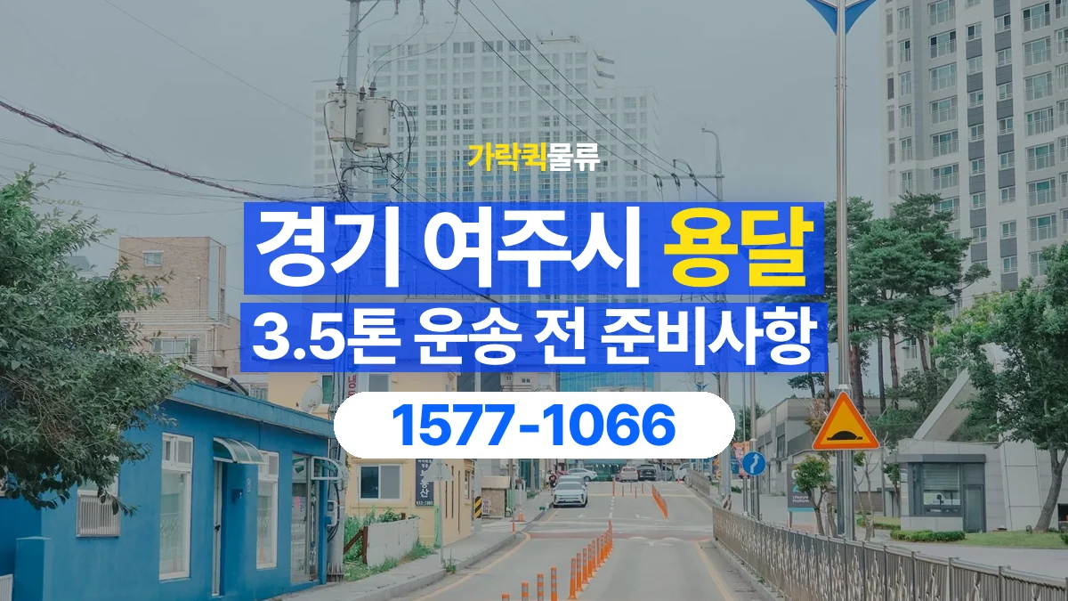 가락퀵물류 · 경기 여주시 3.5톤 화물 용달 리프트가 필요한 물건인지 확인하세요