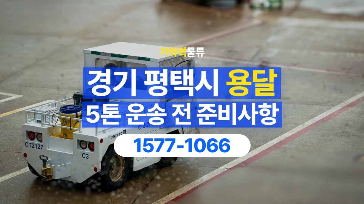 가락퀵물류 · 경기 평택시 5톤 화물 용달 비 오는 날 화물 보호를 상담하는 방법