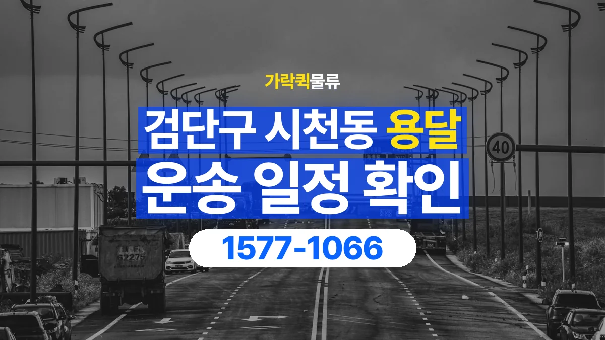 가락퀵물류 · 인천 검단구 시천동 용달 화물 원하는 날짜와 시간을 상담하는 방법