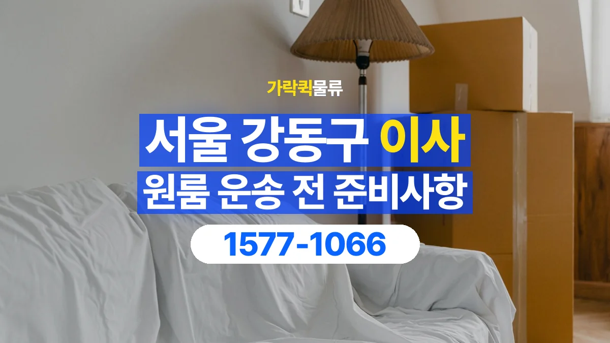 가락퀵물류 · 서울 강동구 원룸 이사 용달 무거운 짐과 현장 안전을 확인하세요